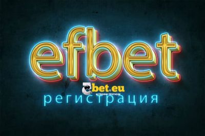 регистрация в Efbet